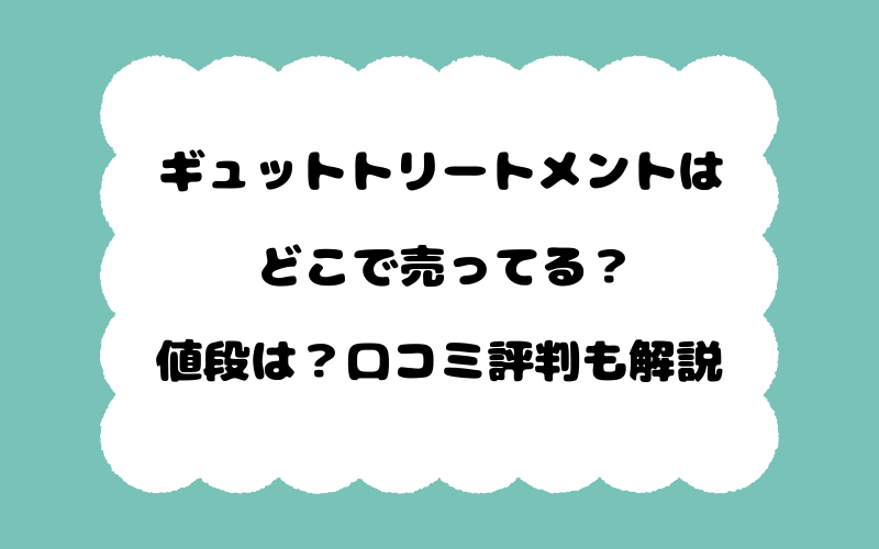 ギュットトリートメントはどこで売ってる？値段は？口コミ評判も解説