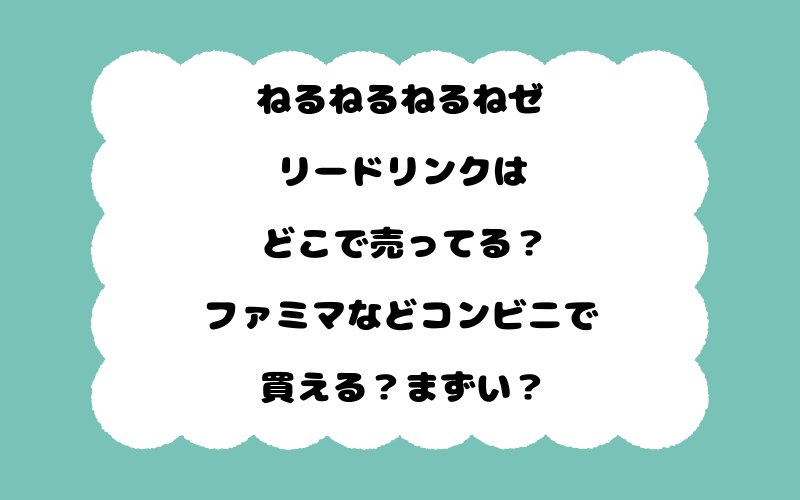 ねるねるねるねゼリードリンクはどこで売ってる？ファミマなどコンビニで買える？まずい？