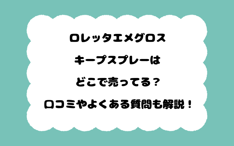 ロレッタエメグロスキープスプレーはどこで売ってる？口コミやよくある質問も解説！