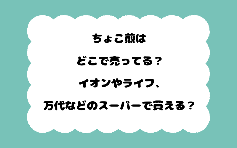 ちょこ煎はどこで売ってる？イオンやライフ、万代などのスーパーで買える？