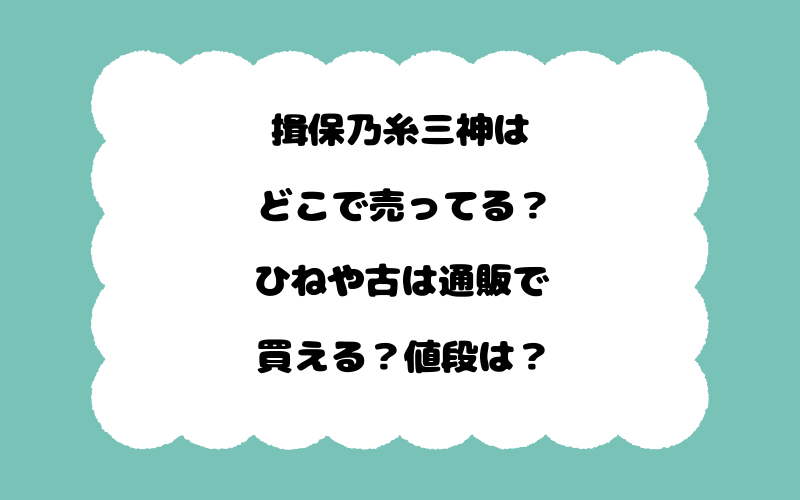 揖保乃糸三神はどこで売ってる？ひねや古は通販で買える？値段は？