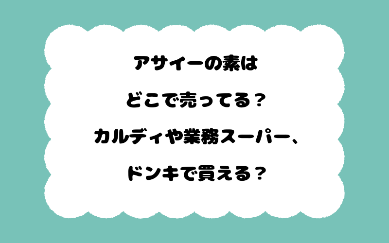アサイーの素はどこで売ってる？カルディや業務スーパー、ドンキで買える？