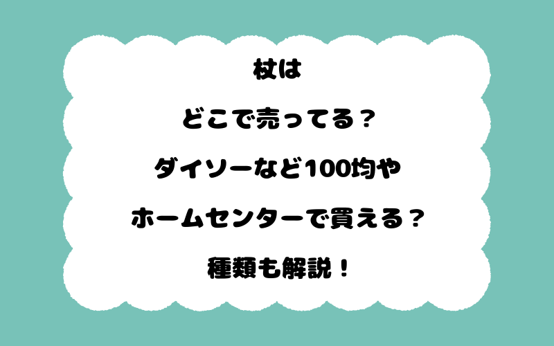 杖はどこで売ってる？ダイソーなど100均やホームセンターで買える？種類も解説！