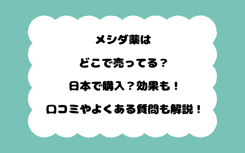 メシダ薬はどこで売ってる？日本で購入？効果も！口コミやよくある質問も解説！