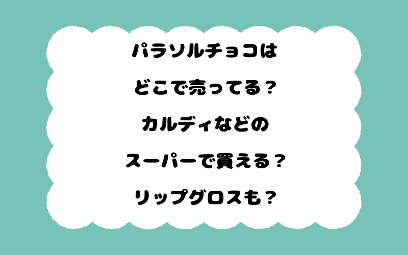 パラソルチョコはどこで売ってる？カルディなどのスーパーで買える？リップグロスも？