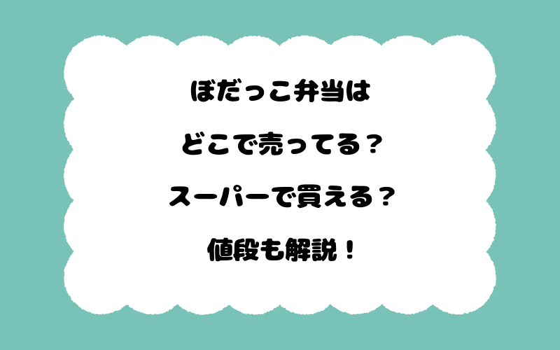 ぼだっこ弁当はどこで売ってる？スーパーで買える？値段も解説！