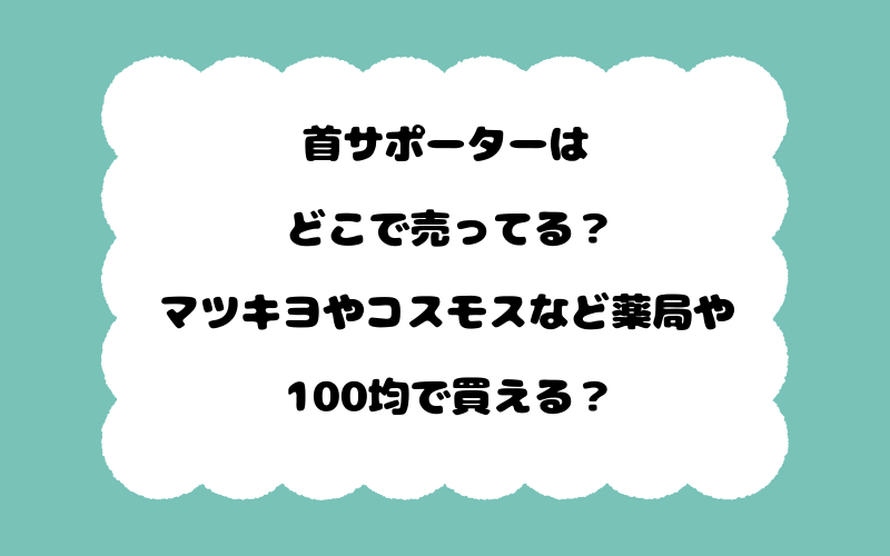 首サポーターはどこで売ってる？マツキヨやコスモスなど薬局や100均で買える？
