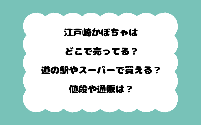 江戸崎かぼちゃはどこで売ってる？道の駅やスーパーで買える？値段や通販は？