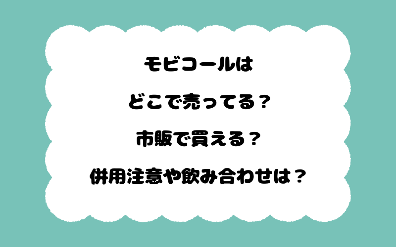 モビコールはどこで売ってる？市販で買える？併用注意や飲み合わせは？