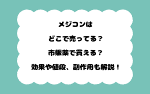 メジコンはどこで売ってる？市販薬で買える？効果や値段、副作用も解説！