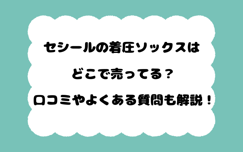 セシールの着圧ソックスはどこで売ってる？口コミやよくある質問も解説！