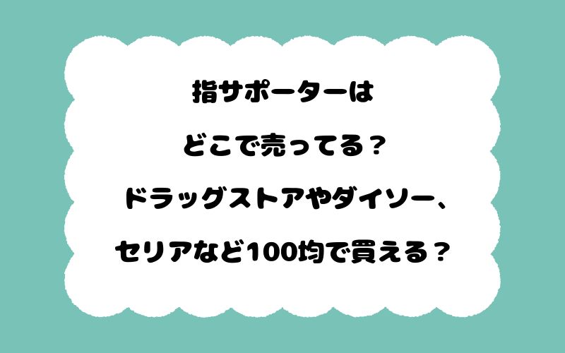 指サポーターはどこで売ってる？ドラッグストアやダイソー、セリアなど100均で買える？