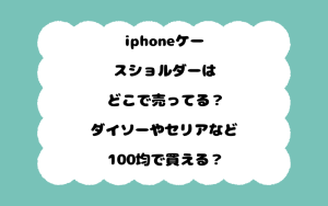 iphoneケースショルダーはどこで売ってる？ダイソーやセリアなど100均で買える？