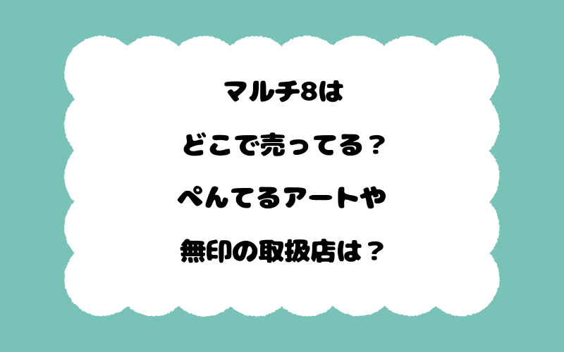 マルチ8はどこで売ってる？ぺんてるアートや無印の取扱店は？