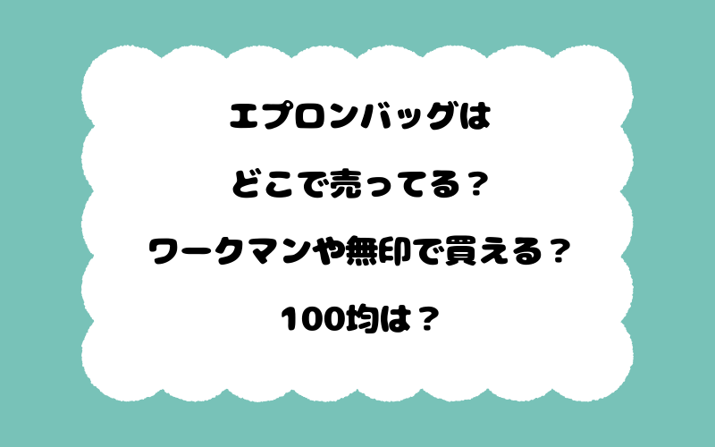 エプロンバッグはどこで売ってる？ワークマンや無印で買える？100均は？