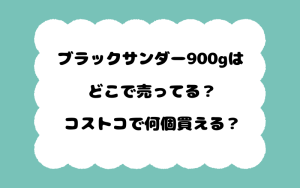 ブラックサンダー900gはどこで売ってる？コストコで何個買える？