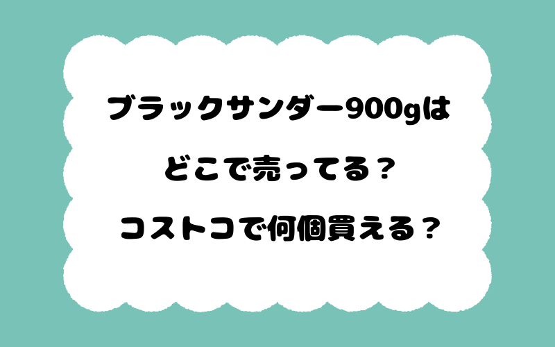 ブラックサンダー900gはどこで売ってる？コストコで何個買える？