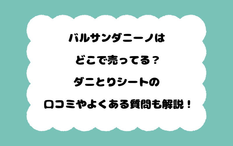 バルサンダニーノはどこで売ってる？ダニとりシートの口コミやよくある質問も解説！