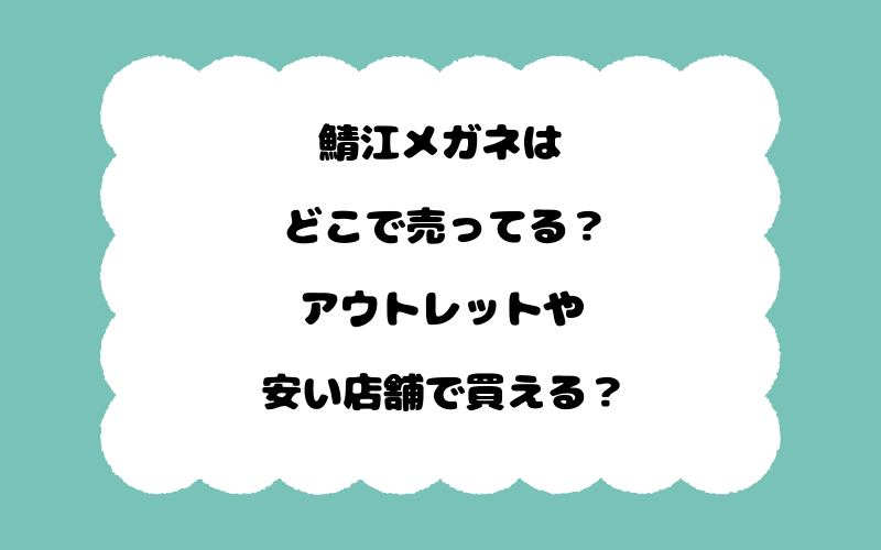鯖江メガネはどこで売ってる？アウトレットや安い店舗で買える？