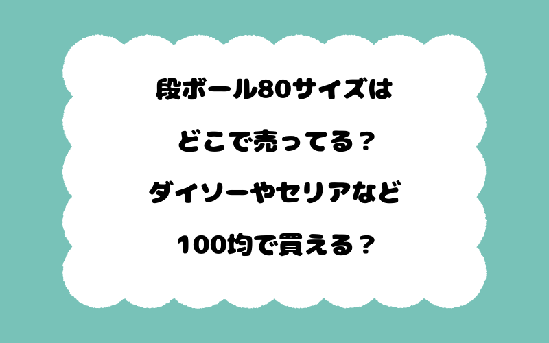 段ボール80サイズはどこで売ってる？ダイソーやセリアなど100均で買える？