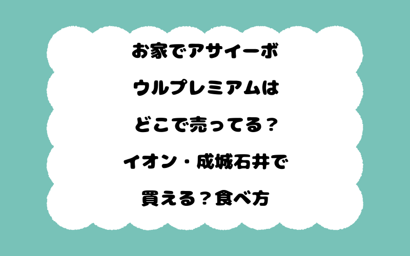 お家でアサイーボウルプレミアムはどこで売ってる？イオン・成城石井で買える？食べ方