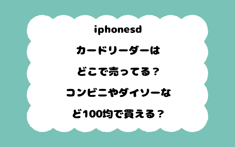 iphonesdカードリーダーはどこで売ってる？コンビニやダイソーなど100均で買える？