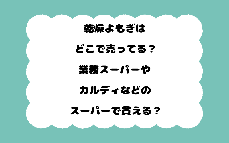 乾燥よもぎはどこで売ってる？業務スーパーやカルディなどのスーパーで買える？