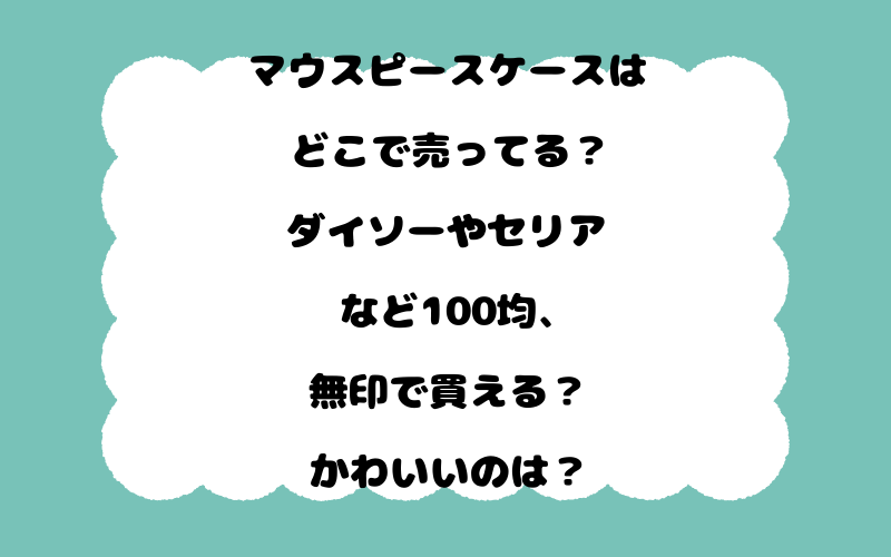 マウスピースケースはどこで売ってる？ダイソーやセリアなど100均、無印で買える？かわいいのは？