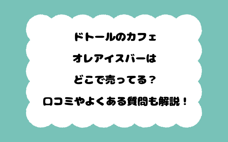 ドトールのカフェオレアイスバーはどこで売ってる？口コミやよくある質問も解説！