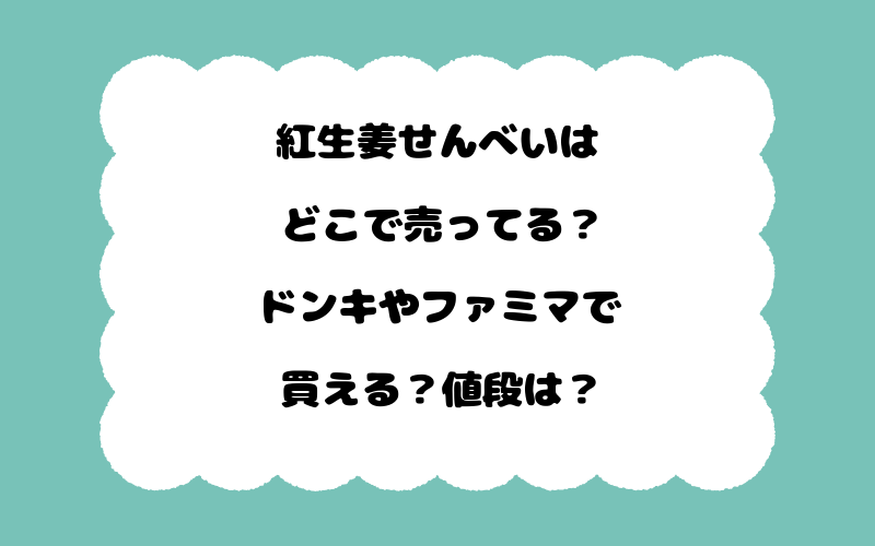 紅生姜せんべいはどこで売ってる？ドンキやファミマで買える？値段は？
