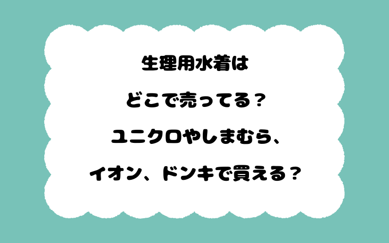 生理用水着はどこで売ってる？ユニクロやしまむら、イオン、ドンキで買える？