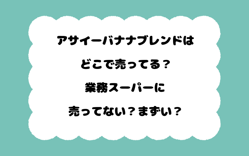 アサイーバナナブレンドはどこで売ってる？業務スーパーに売ってない？まずい？