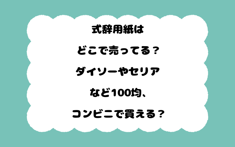 式辞用紙はどこで売ってる？ダイソーやセリアなど100均、コンビニで買える？