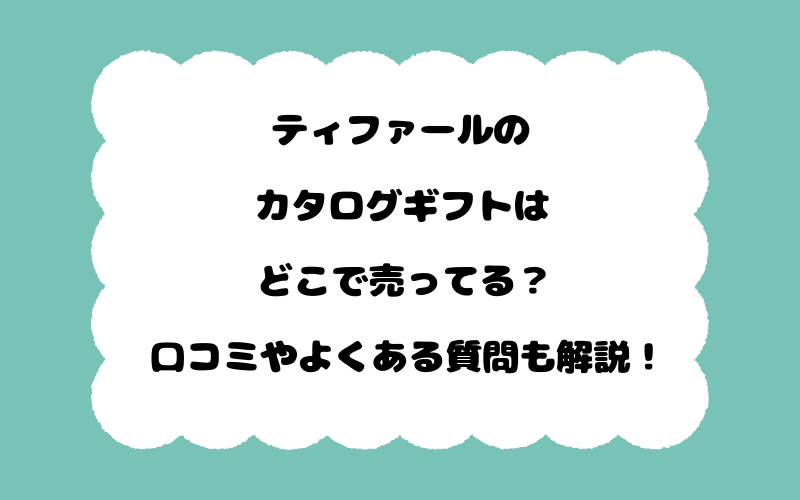 ティファールのカタログギフトはどこで売ってる？口コミやよくある質問も解説！
