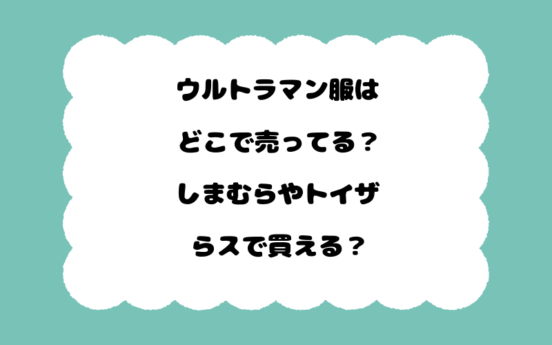 ウルトラマン服はどこで売ってる？しまむらやトイザらスで買える？