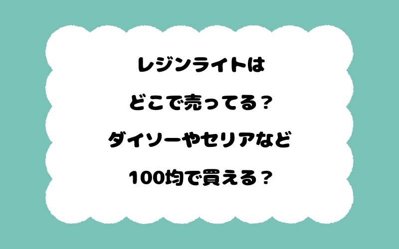 レジンライトはどこで売ってる？ダイソーやセリアなど100均で買える？