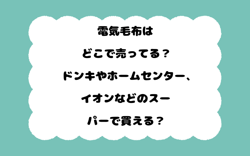 電気毛布はどこで売ってる？ドンキやホームセンター、イオンなどのスーパーで買える？