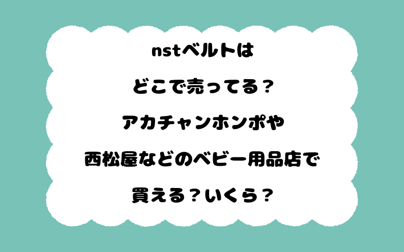 nstベルトはどこで売ってる?アカチャンホンポや西松屋などのベビー用品店で買える?いくら?