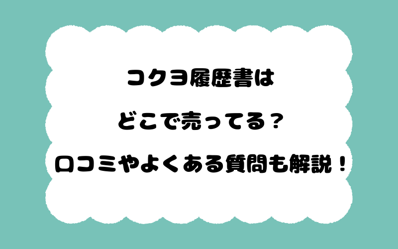コクヨ履歴書はどこで売ってる？口コミやよくある質問も解説！