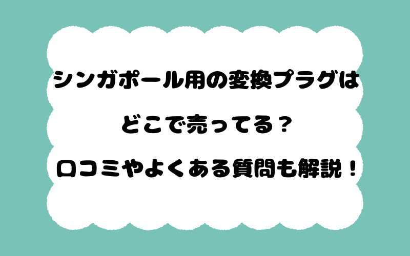 シンガポール用の変換プラグはどこで売ってる？口コミやよくある質問も解説！