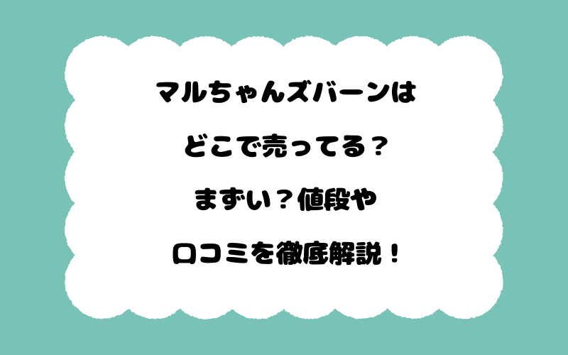 マルちゃんズバーンはどこで売ってる？まずい？値段や口コミを徹底解説！