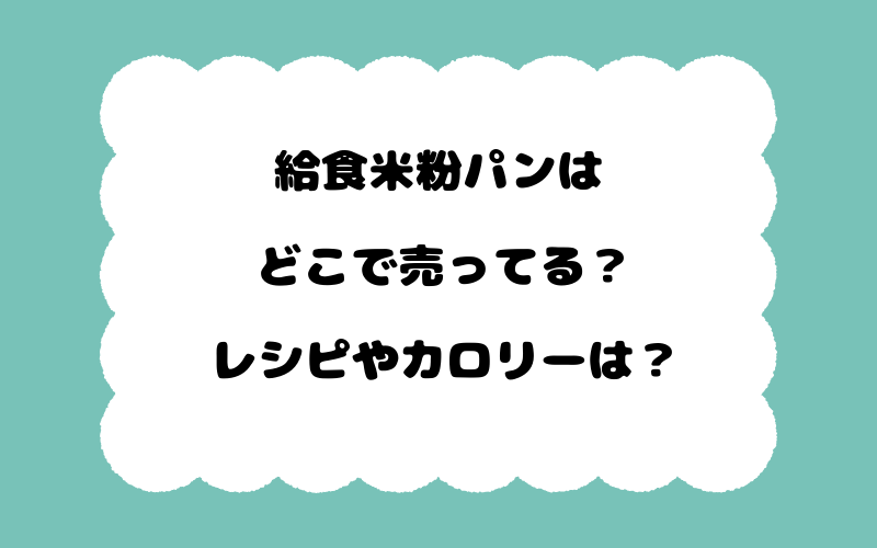 給食米粉パンはどこで売ってる？レシピやカロリーは？