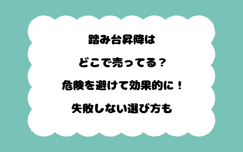 踏み台昇降はどこで売ってる？危険を避けて効果的に！失敗しない選び方も