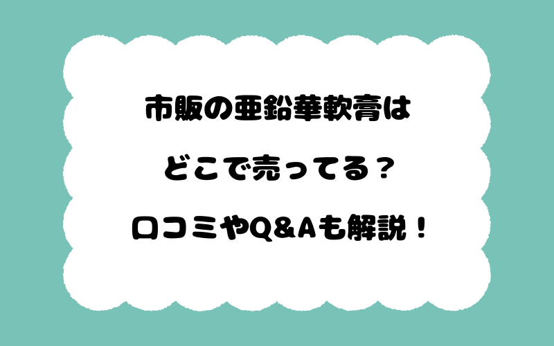 市販の亜鉛華軟膏はどこで売ってる？口コミやQ&Aも解説！