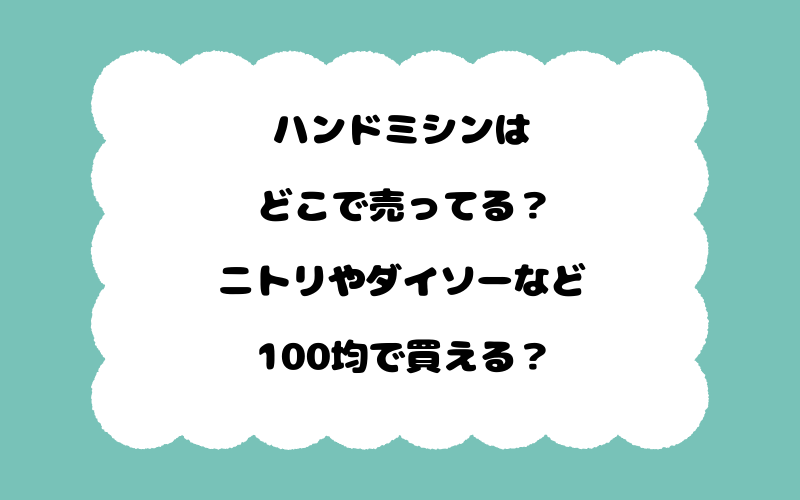 ハンドミシンはどこで売ってる？ニトリやダイソーなど100均で買える？