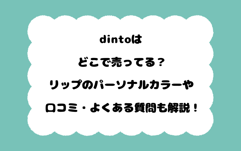 dintoはどこで売ってる？リップのパーソナルカラーや口コミ・よくある質問も解説！