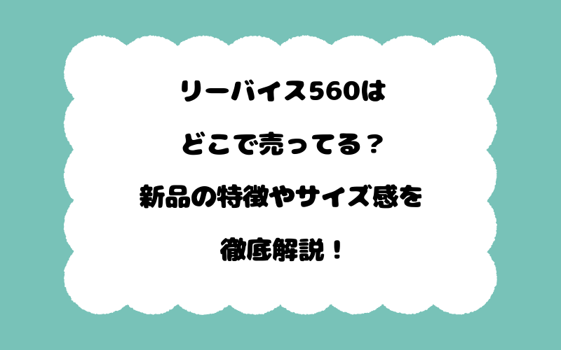 リーバイス560はどこで売ってる？新品の特徴やサイズ感を徹底解説！