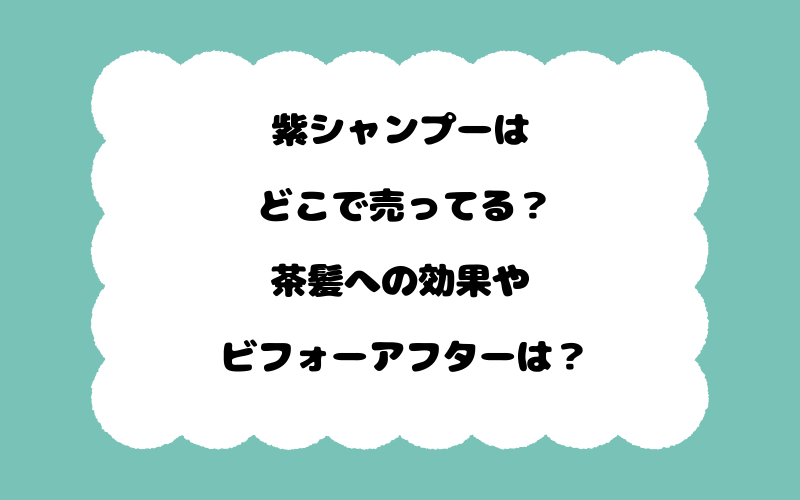 紫シャンプーはどこで売ってる？茶髪への効果やビフォーアフターは？