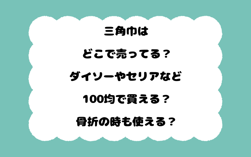 三角巾はどこで売ってる？ダイソーやセリアなど100均で買える？骨折の時も使える？