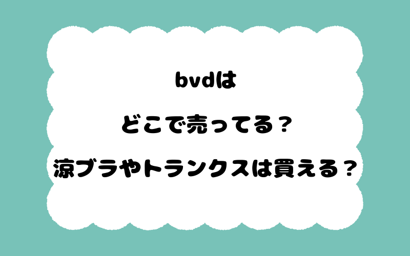 bvdはどこで売ってる？涼ブラやトランクスは買える？